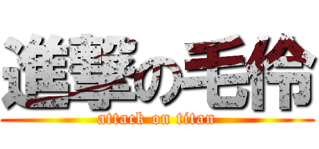 進撃の毛伶 (attack on titan)