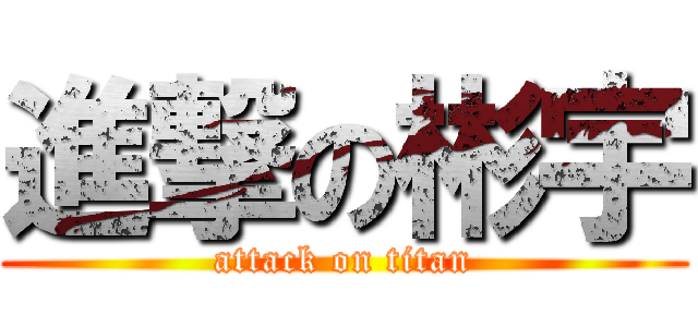 進撃の彬宇 (attack on titan)