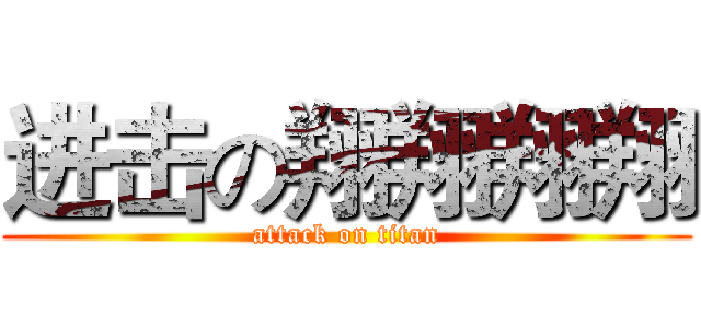 进击の翔翔翔翔 (attack on titan)