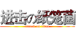 进击の纸笼菌 (attack on titan)