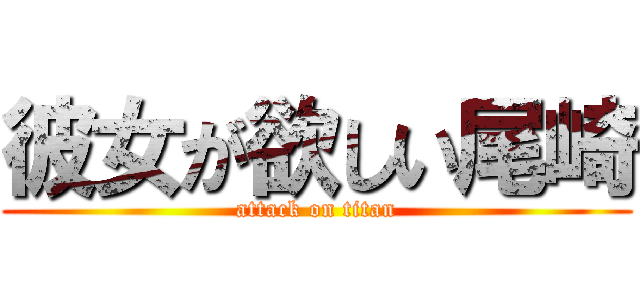 彼女が欲しい尾崎 (attack on titan)