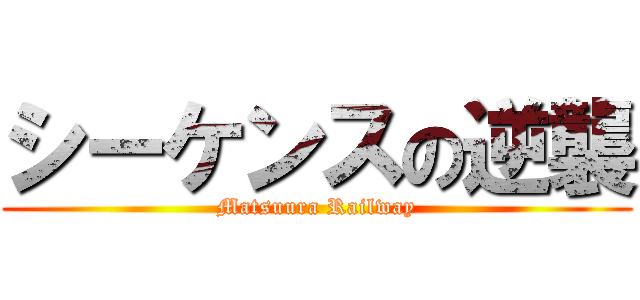シーケンスの逆襲 (Matsuura Railway)