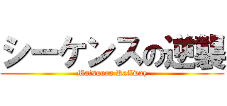 シーケンスの逆襲 (Matsuura Railway)