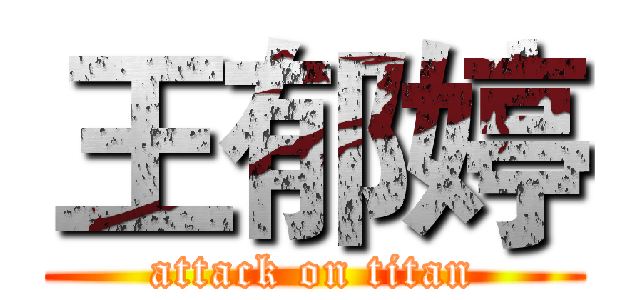 王郁婷 (attack on titan)