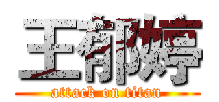 王郁婷 (attack on titan)
