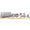 進撃のゆうふぇ (attack on yuufe)