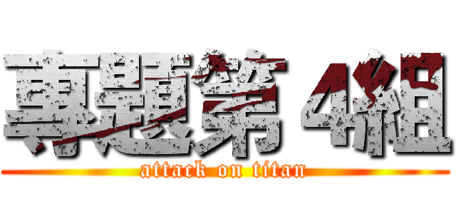 專題第４組 (attack on titan)