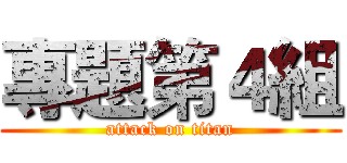 專題第４組 (attack on titan)