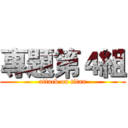 專題第４組 (attack on titan)