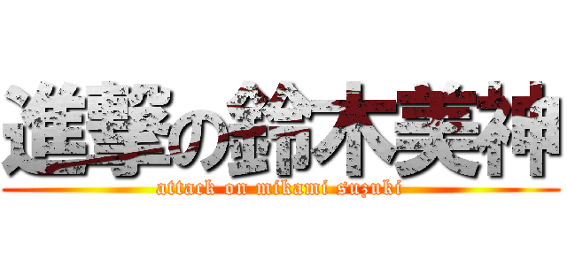 進撃の鈴木美神 (attack on mikami suzuki)