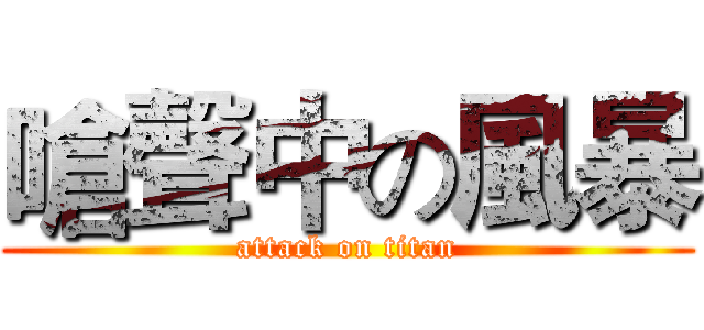 嗆聲中の風暴 (attack on titan)