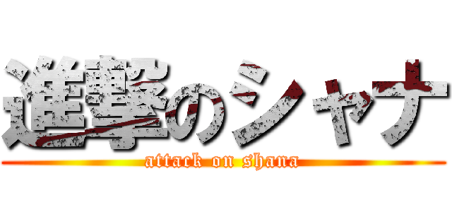 進撃のシャナ (attack on shana)
