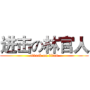 进击の林官人 (attack on titan)