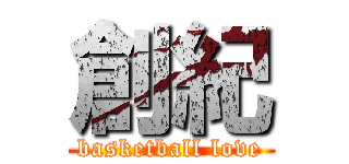 創紀 (basketball love)
