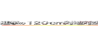 進撃の１２０ｃｍ対地対空両用磁気火薬複合加速方式半自動固定砲 (attack on Stonehenge)