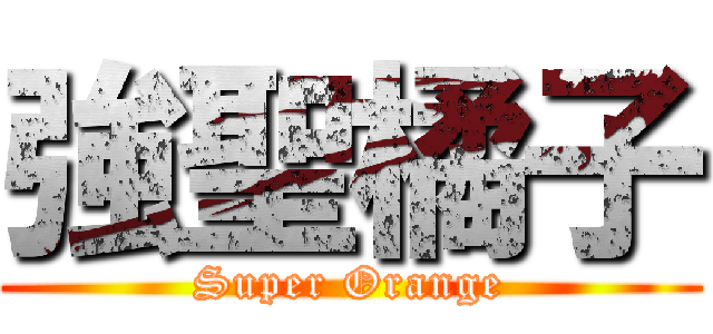 強聖橘子 (Super Orange)