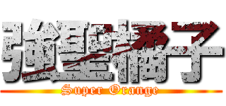 強聖橘子 (Super Orange)