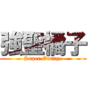 強聖橘子 (Super Orange)