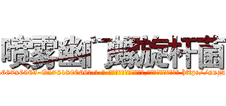 喷雾幽门螺旋杆菌 (喷雾幽门螺旋杆菌【电-186x2687x6963-Q278180069元-吉-药-业】我们做的是长期生意,靠的是老客户长期支持 http://sngk.net/LHvaWS
)