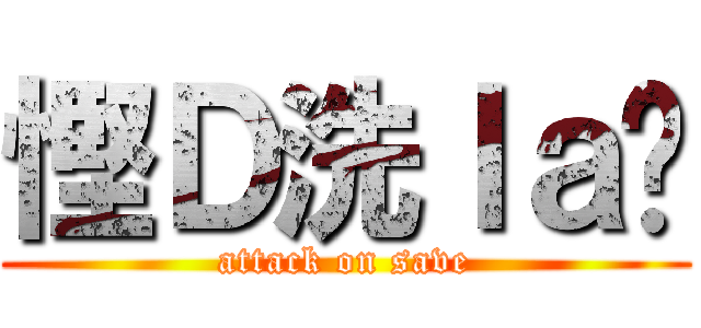慳Ｄ洗ｌａ你 (attack on save)