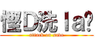 慳Ｄ洗ｌａ你 (attack on save)