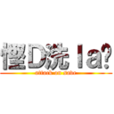 慳Ｄ洗ｌａ你 (attack on save)