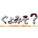 ぐょみそ？ (attack on titan)