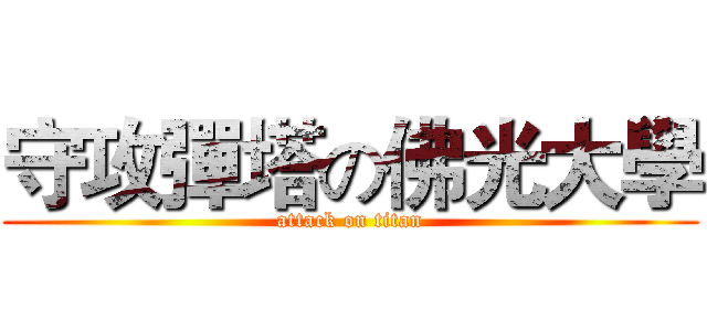 守攻彈塔の佛光大學 (attack on titan)