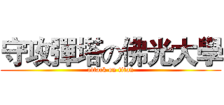 守攻彈塔の佛光大學 (attack on titan)
