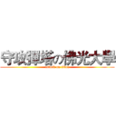 守攻彈塔の佛光大學 (attack on titan)
