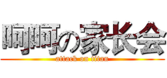 呵呵の家长会 (attack on titan)