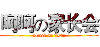 呵呵の家长会 (attack on titan)