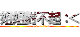 姐姐對不起：＜ (attack on titan)