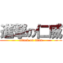 進撃の仁威 (attack on titan)