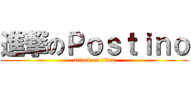進撃のＰｏｓｔｉｎｏ (attack on titan)