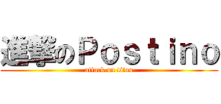 進撃のＰｏｓｔｉｎｏ (attack on titan)
