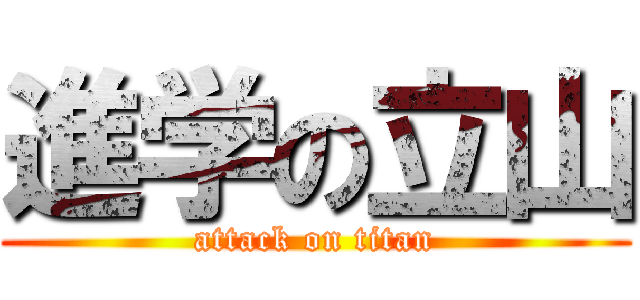進学の立山 (attack on titan)