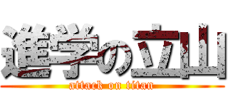 進学の立山 (attack on titan)