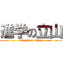 進学の立山 (attack on titan)