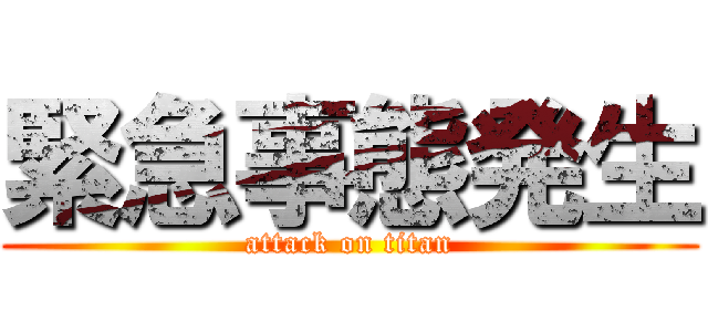 緊急事態発生 (attack on titan)