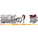 禁基の张 珍 (attack on titan)