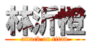 林沂橙 (attack on titan)