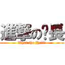 進撃の鄉長 (What the Hell?)