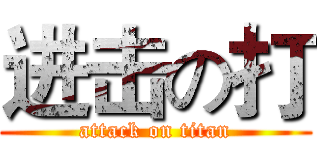 进击の打 (attack on titan)