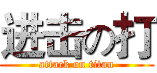 进击の打 (attack on titan)