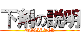 下剤の説明 (MOVIPREP)