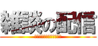 雑談の配信 (初見さんいらっしゃーい！)