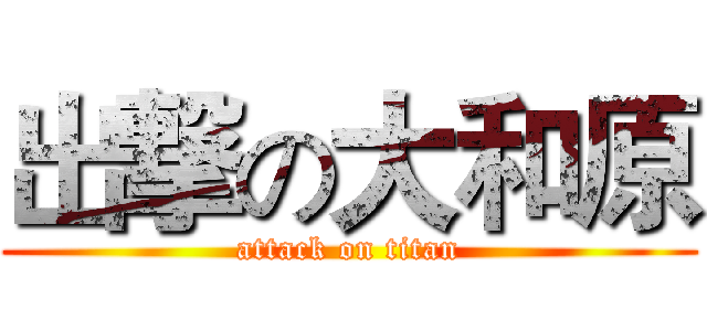 出撃の大和原 (attack on titan)