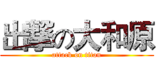 出撃の大和原 (attack on titan)