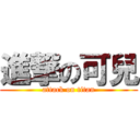 進撃の可兒 (attack on titan)